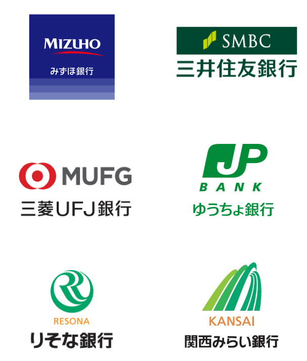 みずほ銀行、三井住友銀行、三菱UFJ銀行、ゆうちょ銀行、りそな銀行、関西みらい銀行
