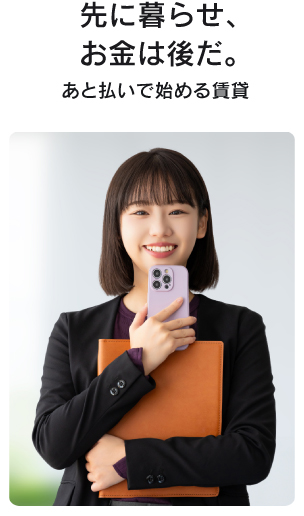 先に暮らせ、お金は後だ。
後払いで始める賃貸