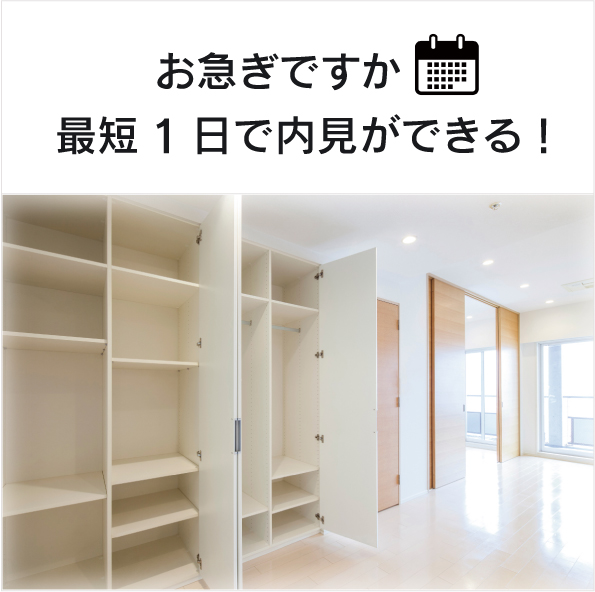 お急ぎですか
最短1日で内見ができる!